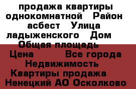 продажа квартиры однокомнатной › Район ­ асбест › Улица ­ ладыженского › Дом ­ 16 › Общая площадь ­ 31 › Цена ­ 770 - Все города Недвижимость » Квартиры продажа   . Ненецкий АО,Осколково д.